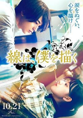 秘色传媒《线，画出的我 線は、僕を描く》免费在线观看