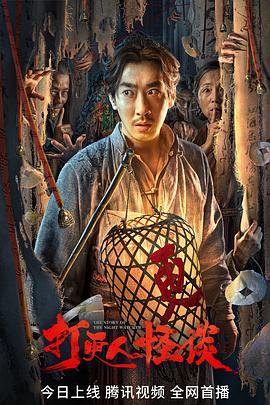 秘密研究所《打更人怪谈》免费在线观看