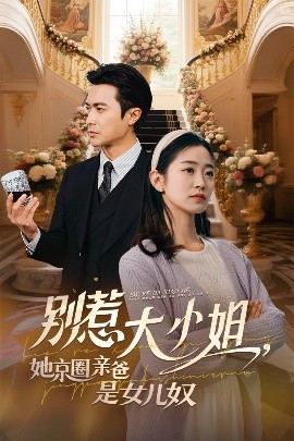 秘色传媒《别惹大小姐她京圈亲爸是女儿奴》免费在线观看