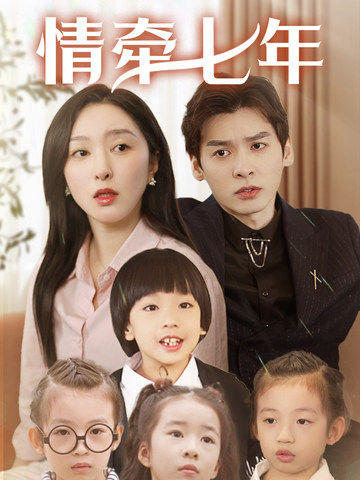 秘色传媒《情牵七年》免费在线观看
