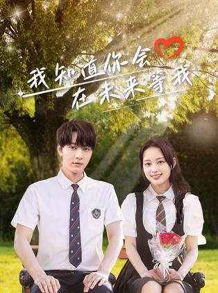 秘色传媒《我知道你会在未来等我》免费在线观看