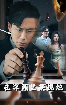 秘色传媒《在深渊里凝视她》免费在线观看