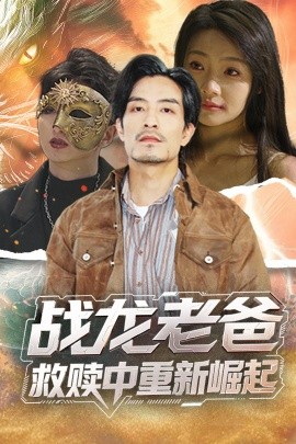 秘色传媒《战龙老爸救赎中重新崛起》免费在线观看