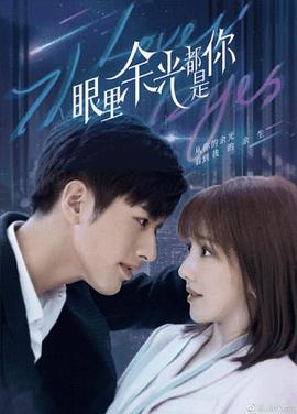 秘密研究所《眼里余光都是你》免费在线观看