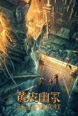 秋葵视频《黄皮幽冢》免费在线观看