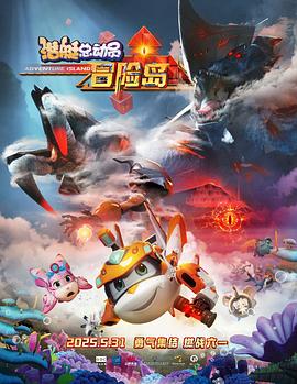 秘色传媒《潜艇总动员：冒险岛》免费在线观看