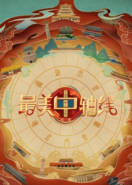 秘色传媒《最美中轴线 第三季》免费在线观看