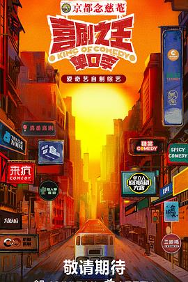 秋葵视频《喜剧之王·单口季》免费在线观看