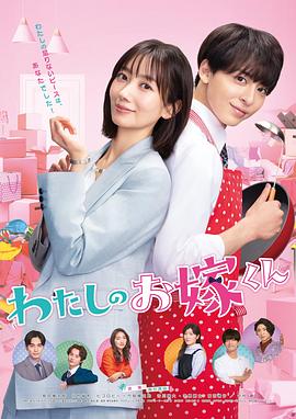 秘密研究所《我的媳夫 わたしのお嫁くん》免费在线观看