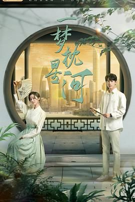 秋葵视频《一梦枕星河》免费在线观看