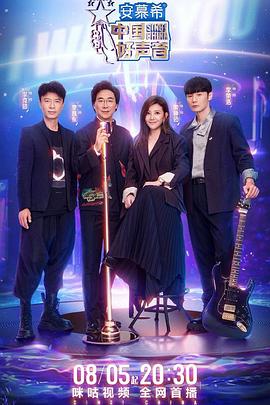 秋葵视频《中国好声音2022》免费在线观看