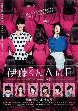 秘密研究所《伊藤君A到E》免费在线观看