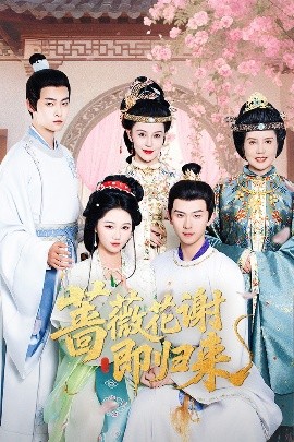 秋葵视频《蔷薇花谢即归来》免费在线观看