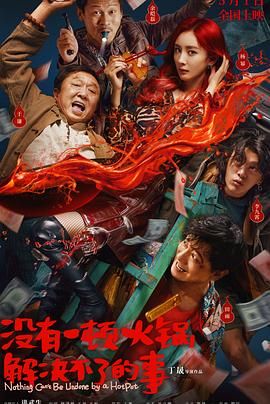 秋葵视频《没有一顿火锅解决不了的事》免费在线观看