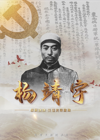 秘密研究所《战旗飘飘英雄光荣绽放——杨靖宇》免费在线观看