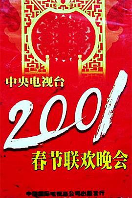 秘色传媒《2001年中央电视台春节联欢晚会》免费在线观看