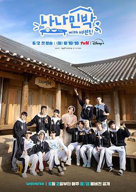 秋葵视频《罗罗民宿 나나민박 with 세븐틴》免费在线观看