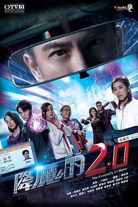 秘密研究所《降魔的2.0》免费在线观看