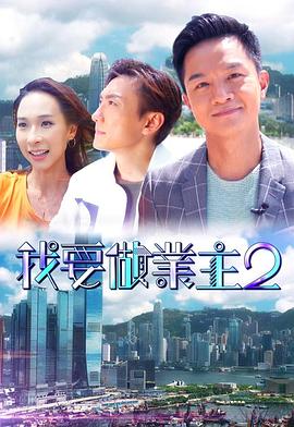 秘密研究所《我要做业主2》免费在线观看