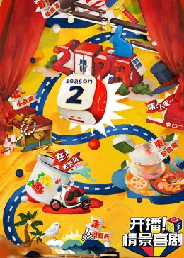秘色传媒《开播！情景喜剧 第二季》免费在线观看