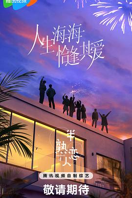 秋葵视频《半熟恋人第四季》免费在线观看