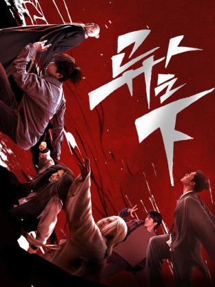 秋葵视频《异人之下 第一季》免费在线观看