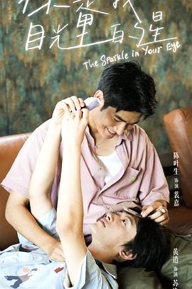 秋葵视频《你是我目光里的星》免费在线观看