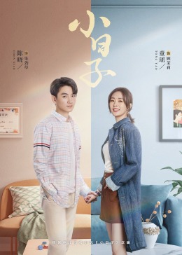 秋葵视频《小日子》免费在线观看