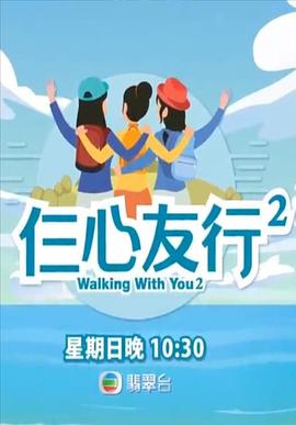 秘色传媒《仨心友行2》免费在线观看