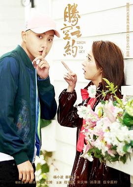 秋葵视频《腾空之约》免费在线观看