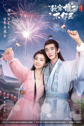 秋葵视频《我家娘子惹不起》免费在线观看