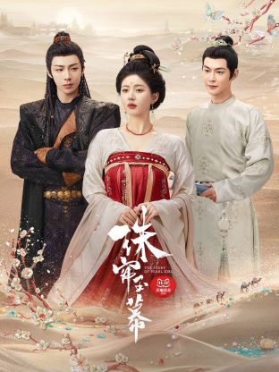 秋葵视频《珠帘玉幕》免费在线观看