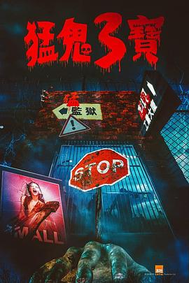 秘密研究所《猛鬼3宝》免费在线观看