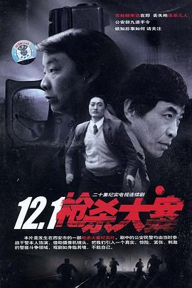 秘密研究所《12·1枪杀大案》免费在线观看