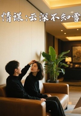 秘密研究所《情谋：云深不知雪》免费在线观看