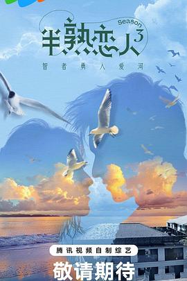 秘色传媒《半熟恋人第三季》免费在线观看