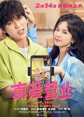 秋葵视频《真爱营业》免费在线观看