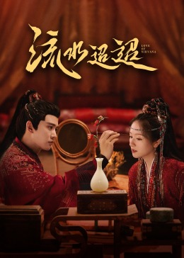 秋葵视频《流水迢迢》免费在线观看