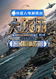 秘色传媒《大侦探 第九季》免费在线观看