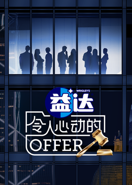 秘色传媒《令人心动的offer 第六季》免费在线观看