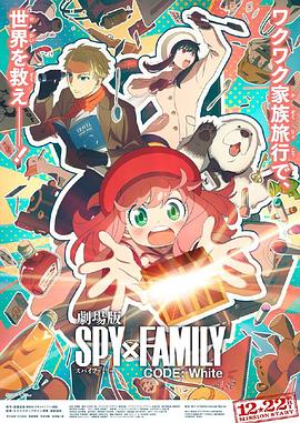 秘色传媒《间谍过家家 代号：白 劇場版 Spy x Family Code: White》免费在线观看