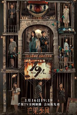 秘密研究所《19层》免费在线观看