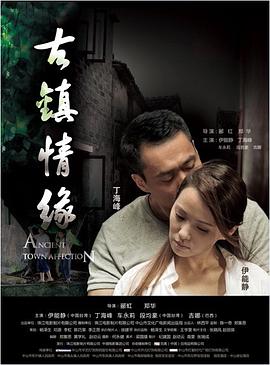 秋葵视频《古镇情缘》免费在线观看