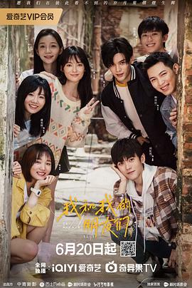 秘色传媒《我和我的朋友们》免费在线观看