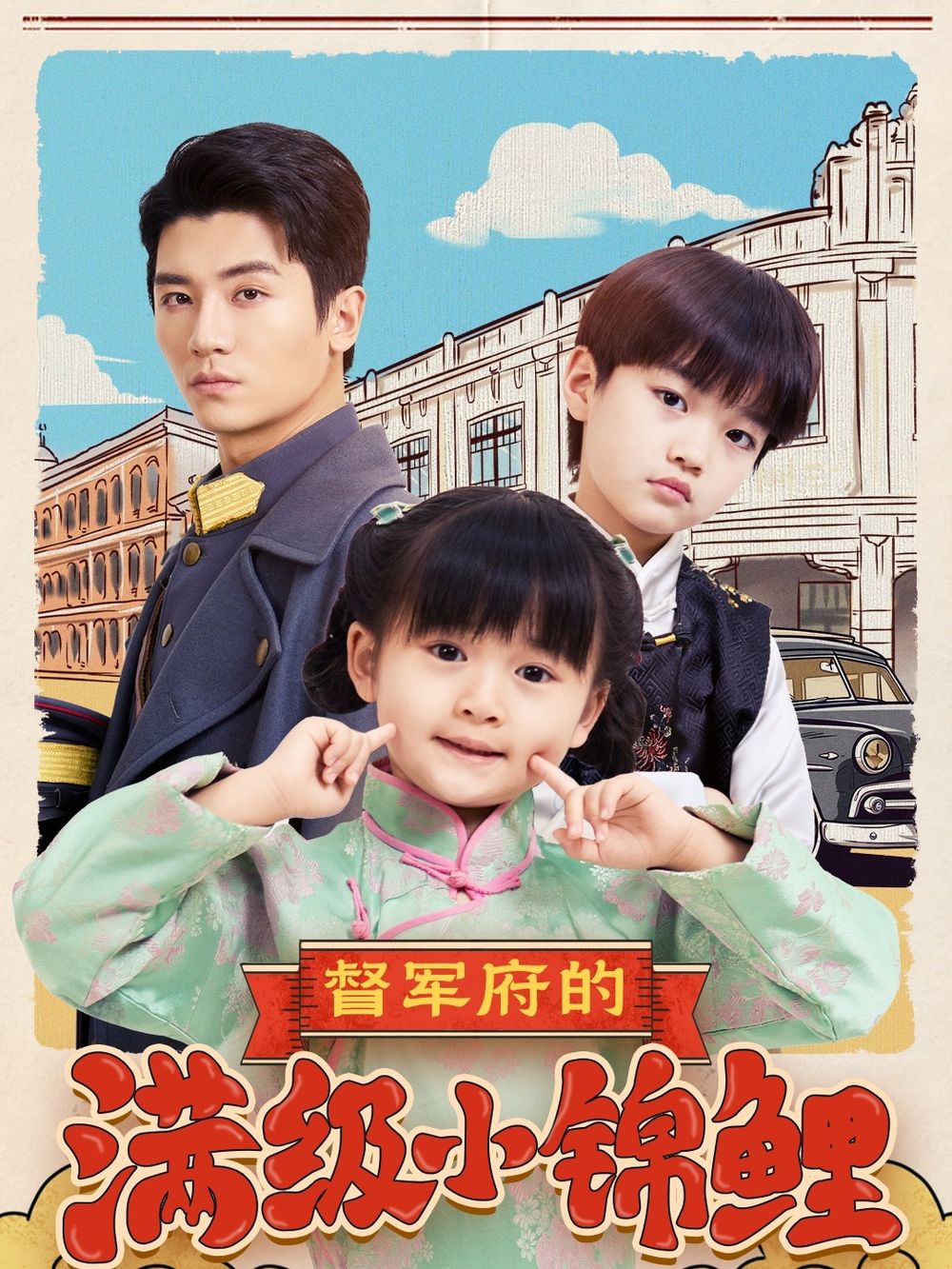 秋葵视频《督军府的满级小锦鲤》免费在线观看