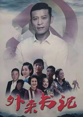 秘色传媒《外来书记》免费在线观看