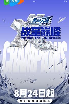 秘密研究所《战至巅峰 第三季》免费在线观看