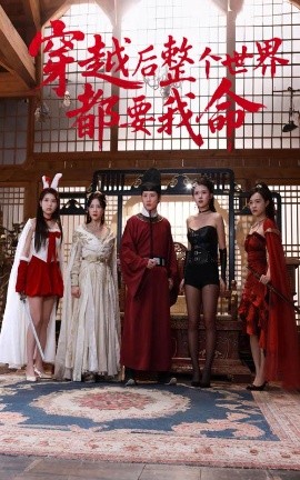 秋葵视频《穿越后整个世界都要我命》免费在线观看