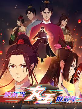 秘色传媒《她不当女主很多年》免费在线观看