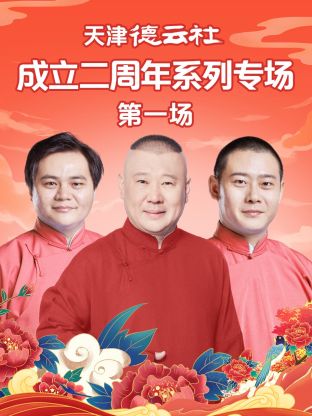 秘密研究所《天津德云社成立二周年系列专场第一场》免费在线观看